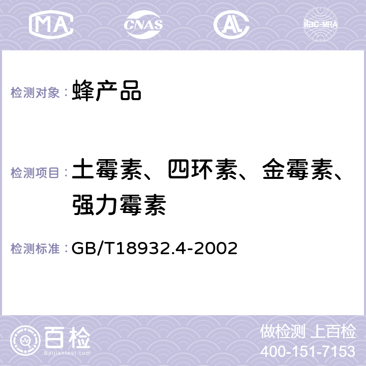 土霉素、四环素、金霉素、强力霉素 蜂蜜中土霉素、四环素、金霉素、强力霉素残留量的测定方法液相色谱法 GB/T18932.4-2002