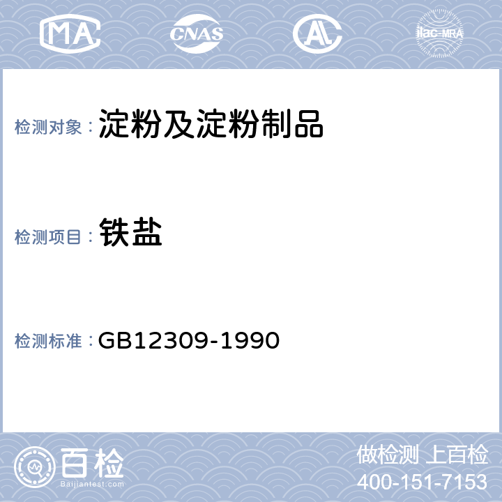 铁盐 工业玉米淀粉 GB12309-1990 4.3.9