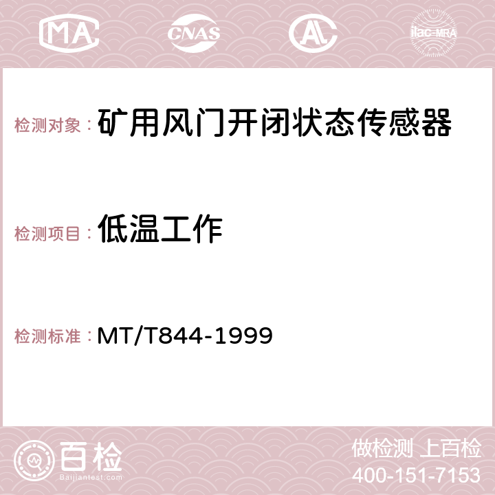 低温工作 矿用风门开闭状态传感器通用技术条件 MT/T844-1999 4.9.2/5.3.10