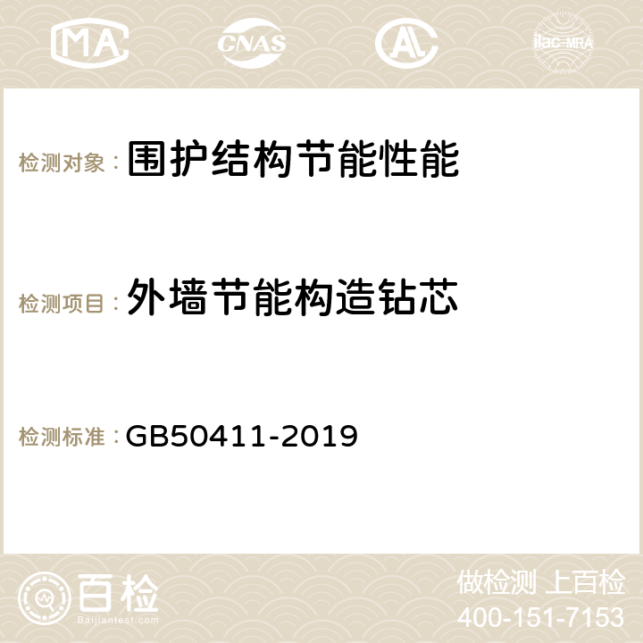 外墙节能构造钻芯 建筑节能工程施工质量验收规范 GB50411-2019 附录F