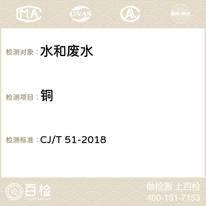 铜 城镇污水水质标准检验方法 总铜的测定 电感耦合等离子体发射光谱法 CJ/T 51-2018 39.4