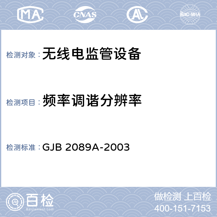 频率调谐分辨率 通信对抗监测分析接收机通用规范 GJB 2089A-2003 4.6.1.2.3