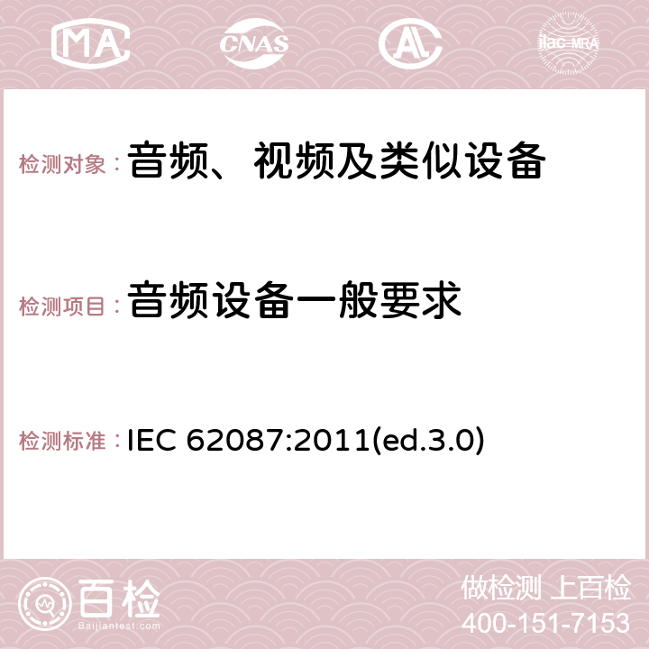 音频设备一般要求 音频、视频及类似设备的功耗的测试方法 IEC 62087:2011(ed.3.0) 9.1