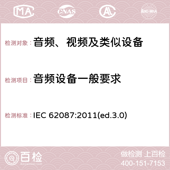 音頻設備一般要求 音頻、視頻及類似設備的功耗的測試方法 IEC 62087:2011(ed.3.0) 9.1