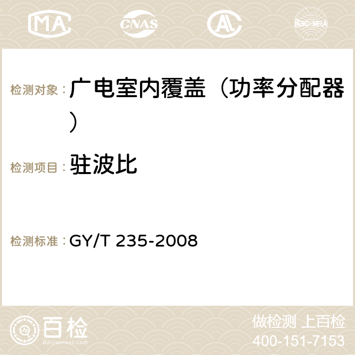 驻波比 移动多媒体广播室内覆盖系统无源器件技术要求和测量方法 GY/T 235-2008 3.2.1