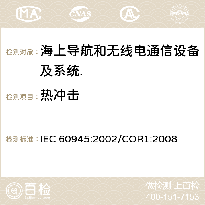 热冲击 海上导航和无线电通信设备及系统.一般要求.测试方法和要求的测试结果 IEC 60945:2002/COR1:2008 Cl.8.5