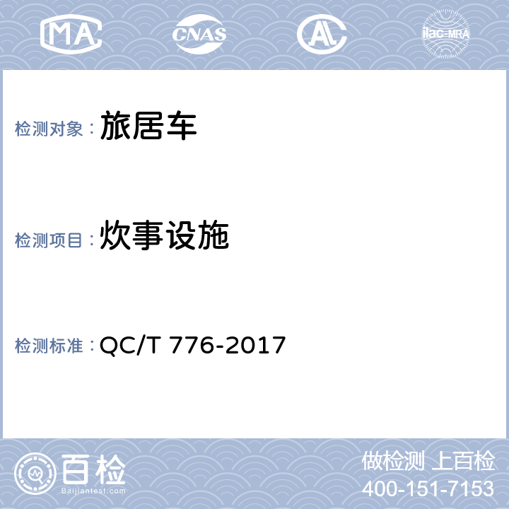 炊事设施 旅居车 QC/T 776-2017 4.3