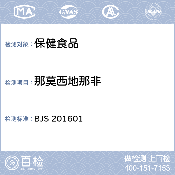 那莫西地那非 食品中那非类物质的测定 国家食品药品监督管理总局2016年第196号公告 BJS 201601