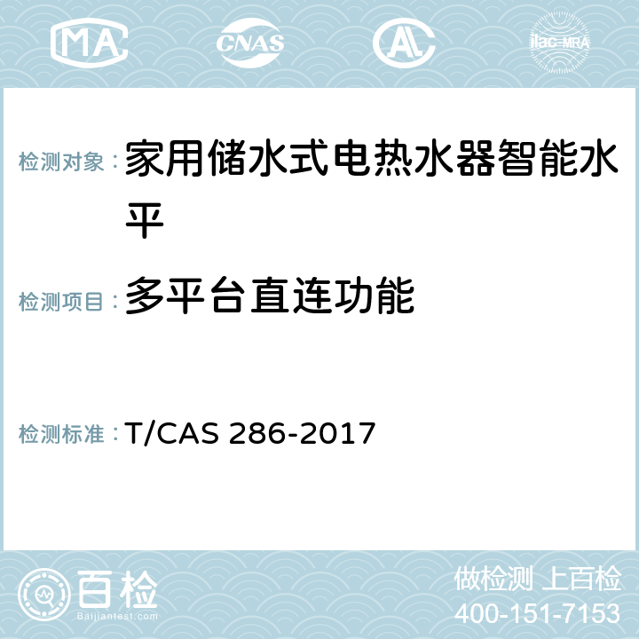 多平台直连功能 AS 286-2017 家用储水式电热水器智能水平评价技术规范 T/C cl6.16