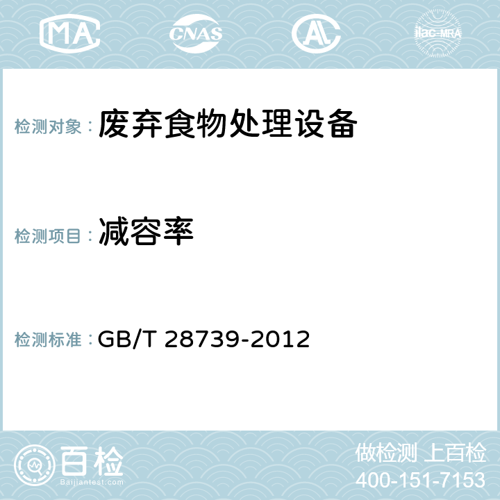 减容率 餐饮业餐厨废弃物处理与利用设备 GB/T 28739-2012 6.4
