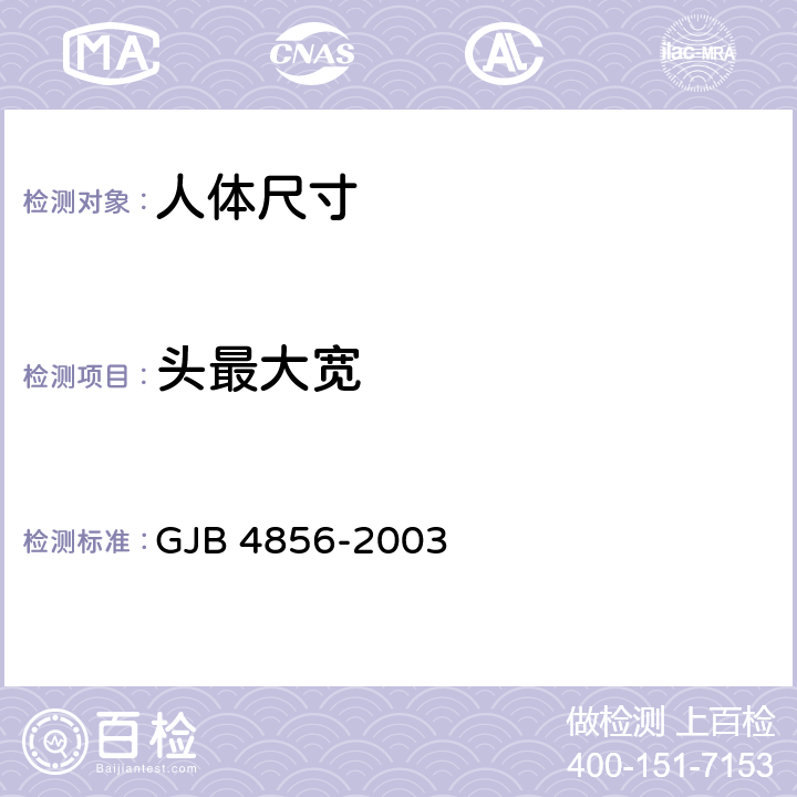 头最大宽 中国男性飞行员身体尺寸 GJB 4856-2003 B.1.2
