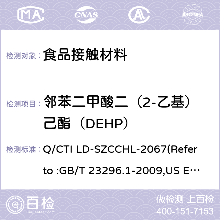 邻苯二甲酸二（2-乙基）己酯（DEHP） 食品接触材料中邻苯二甲酸酯类迁移量的测试作业指导书（参考：食品接触材料 塑料中受限物质 塑料中物质向食品及食品模拟物特定迁移试验和含量测定方法以及食品模拟物暴露条件选择的指南,气相色谱-质谱法测定半挥发性有机化合物） Q/CTI LD-SZCCHL-2067(Refer to :GB/T 23296.1-2009,US EPA 8270E:2018)