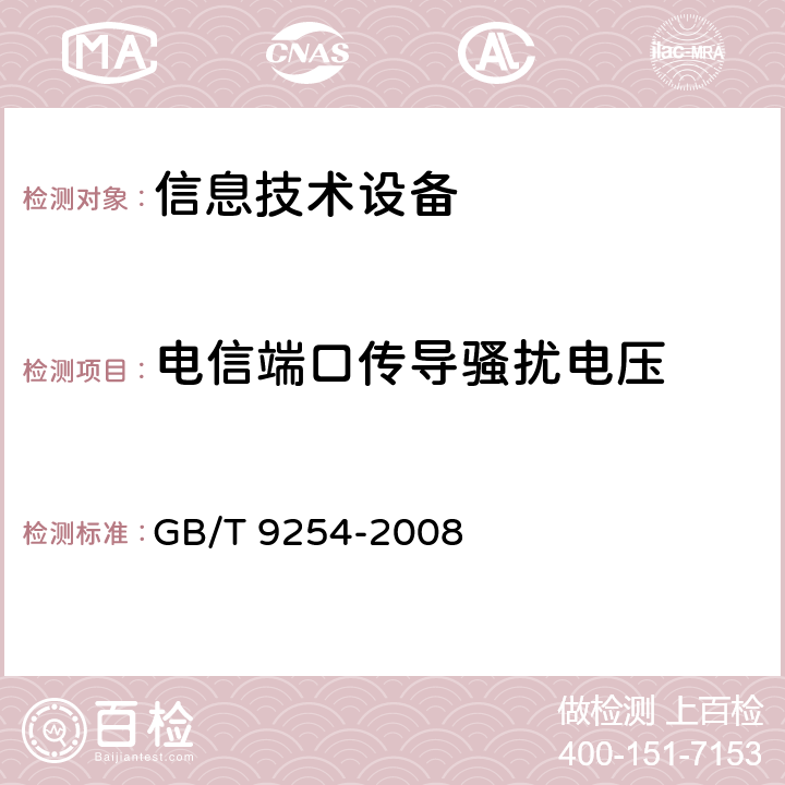 电信端口传导骚扰电压 信息技术设备的无线电骚扰限值和测量方法 GB/T 9254-2008 5.2