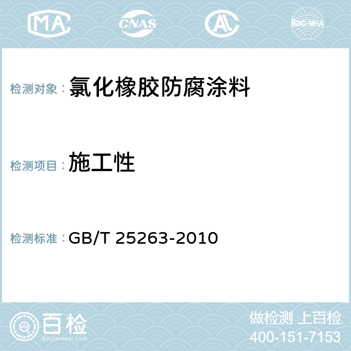 施工性 氯化橡胶防腐涂料 GB/T 25263-2010