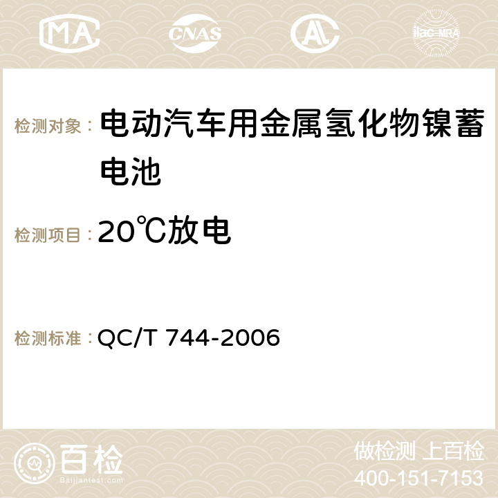 20℃放电 电动汽车用金属氢化物镍蓄电池 QC/T 744-2006 6.2.5