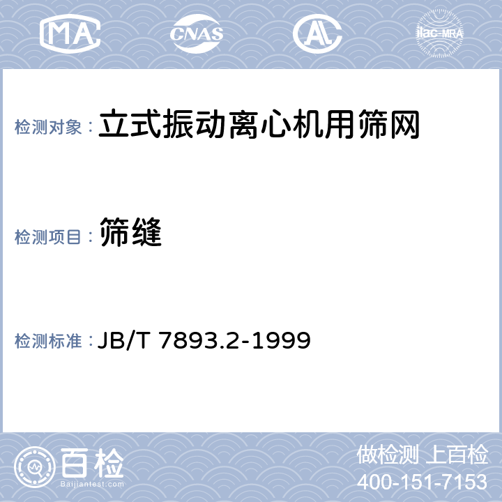 筛缝 JB/T 7893.2-1999 立式振动离心机用筛网