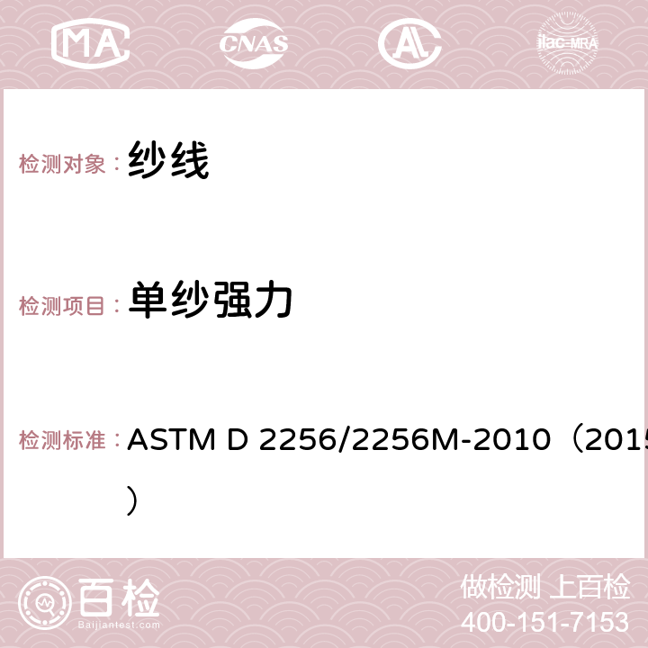 单纱强力 纱线拉伸性能试验方法：单根纱 ASTM D 2256/2256M-2010（2015）