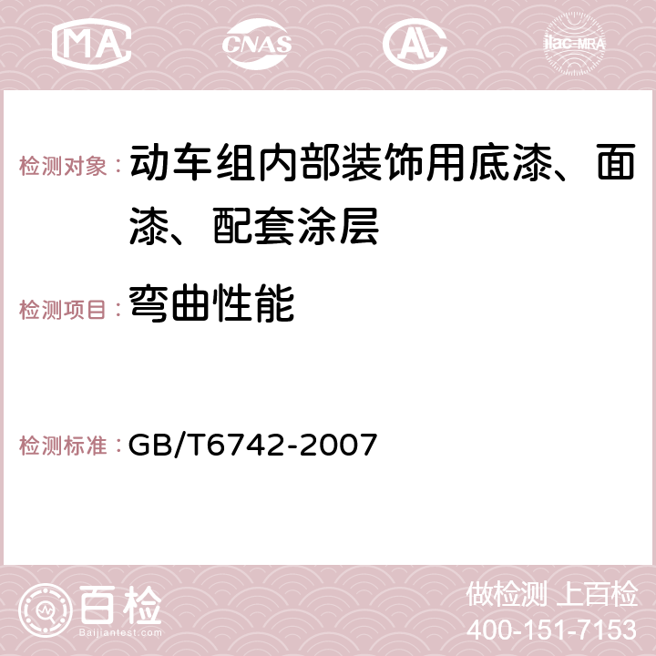 弯曲性能 色漆和清漆 弯曲试验（圆柱轴） GB/T6742-2007