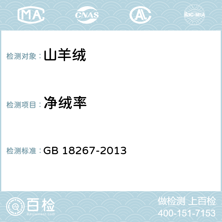 净绒率 山羊绒 GB 18267-2013 6.2.3.2