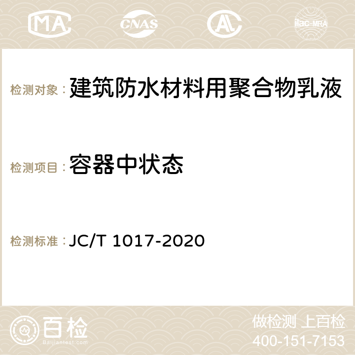 容器中状态 JC/T 1017-2020 建筑防水材料用聚合物乳液