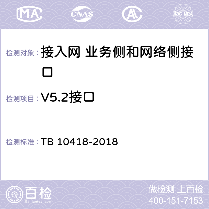 V5.2接口 铁路通信工程施工质量验收标准 TB 10418-2018 7.3.6