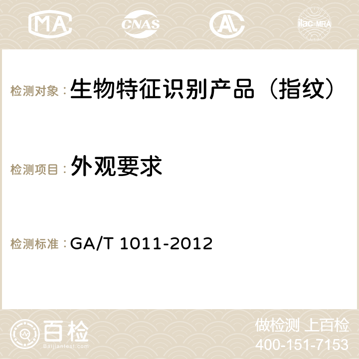 外观要求 GA/T 1011-2012 居民身份证指纹采集器通用技术要求