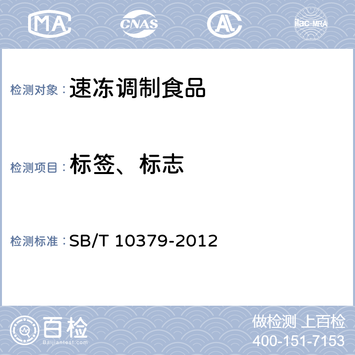 标签、标志 速冻调制食品 SB/T 10379-2012