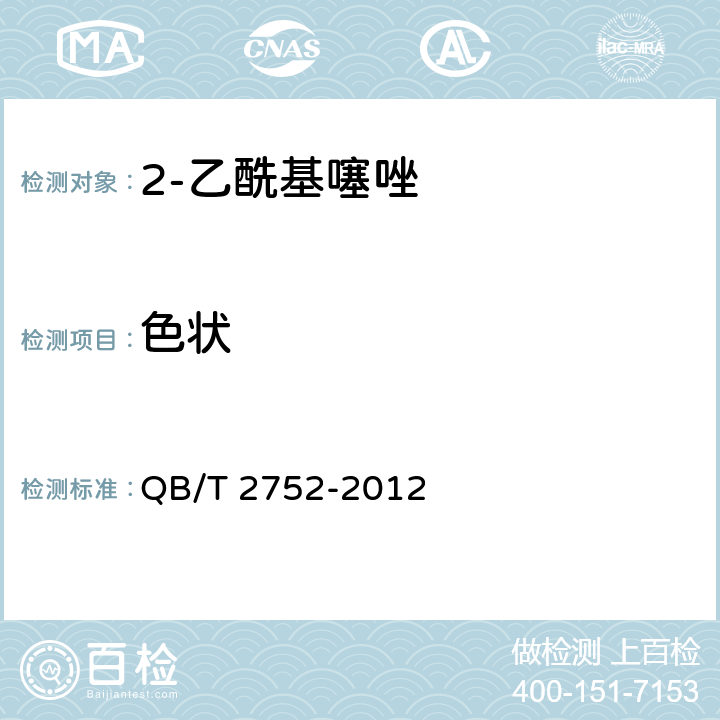 色状 2-乙酰基噻唑 QB/T 2752-2012 5.1