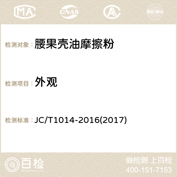 外观 腰果壳油摩擦粉 JC/T1014-2016(2017) 5.2