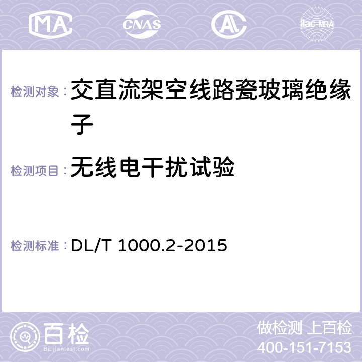 无线电干扰试验 标称电压高于1000V架空线路绝缘子使用导则 第2部分：直流系统用瓷或玻璃绝缘子 DL/T 1000.2-2015 6.1