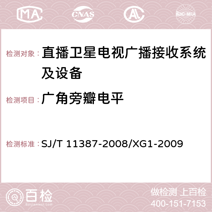 广角旁瓣电平 直播卫星电视广播接收系统及设备通用规范 SJ/T 11387-2008/XG1-2009 4.2.8