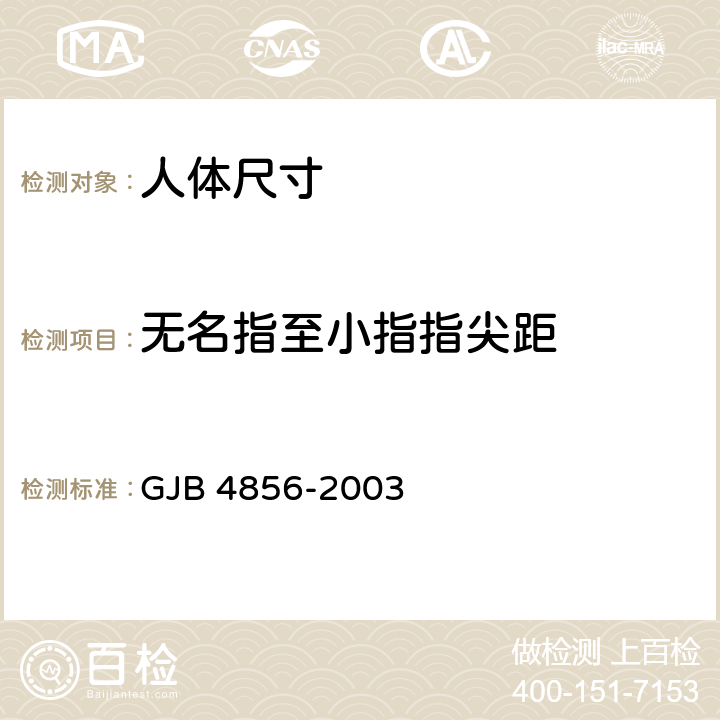 无名指至小指指尖距 中国男性飞行员身体尺寸 GJB 4856-2003 B.4.33