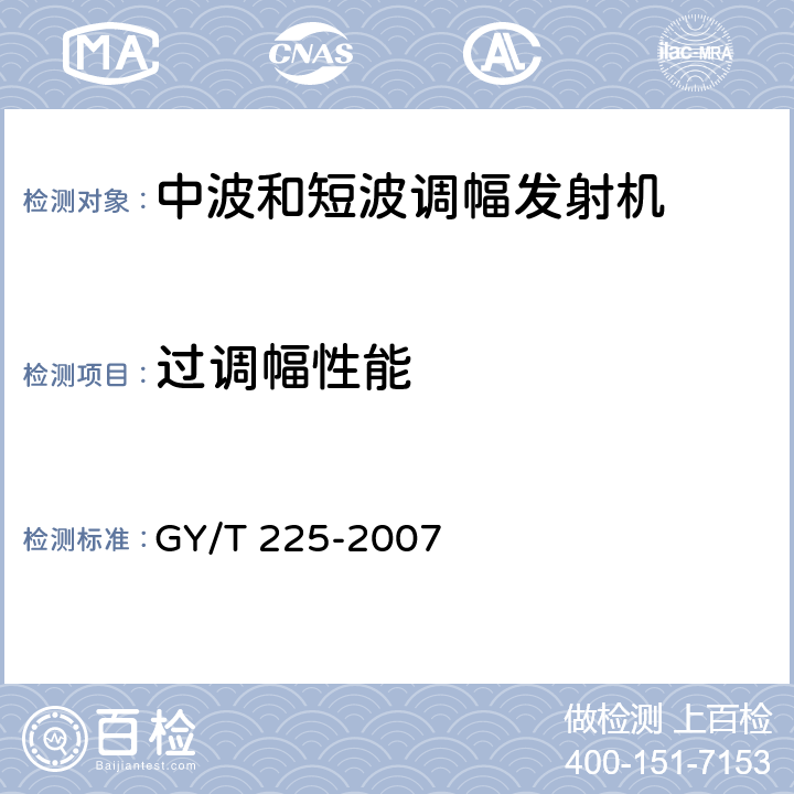过调幅性能 中、短波调幅广播发射机技术要求和测量方法 GY/T 225-2007 6.4