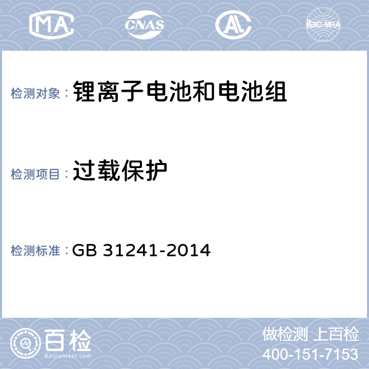 过载保护 便捷式电子产品用锂离子电池和电池组安全要求 GB 31241-2014 10.5