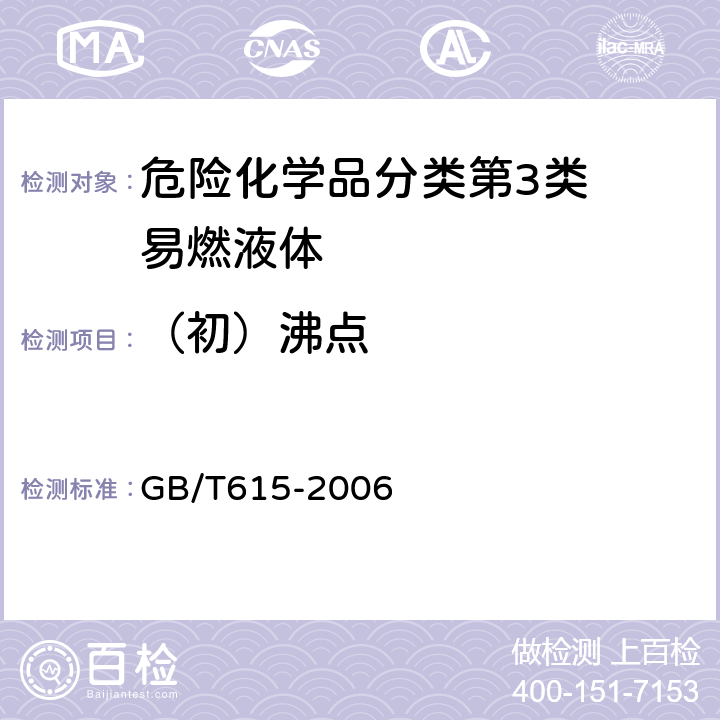 （初）沸点 化学试剂沸程测定通用方法 GB/T615-2006