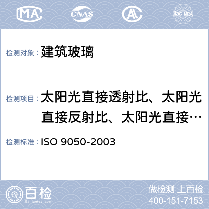 太阳光直接透射比、太阳光直接反射比、太阳光直接吸收比 建筑用玻璃 光透率、日光直射率、太阳能总透射率及紫外线透射率及有关光泽系数的测定 ISO 9050-2003 3.5.5