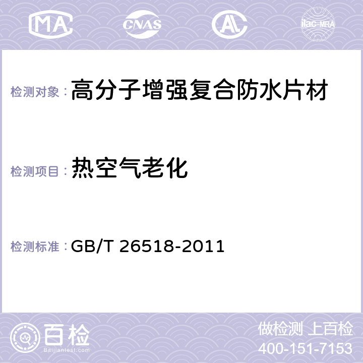 热空气老化 《高分子增强复合防水片材》 GB/T 26518-2011 5.3.7