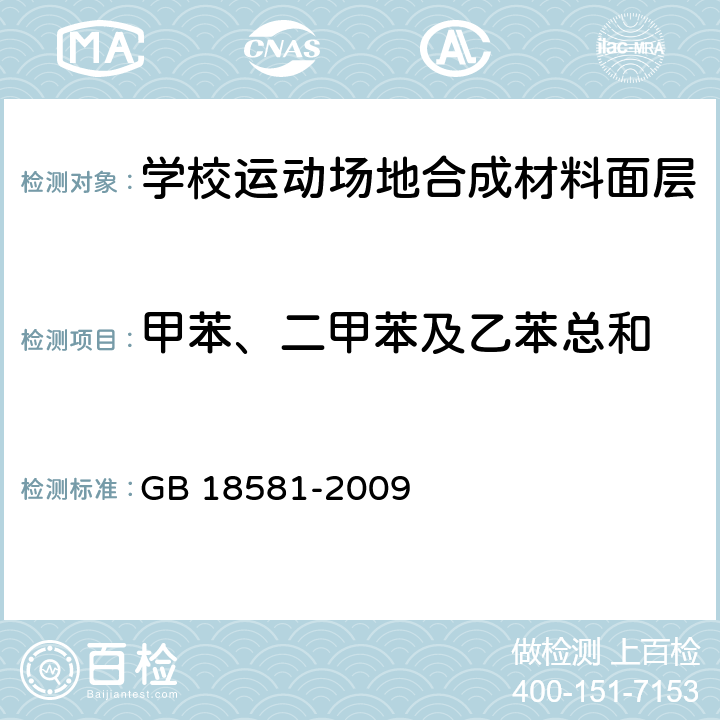 甲苯、二甲苯及乙苯总和 室内装饰装修材料 溶剂型木器涂料中有害物质限量 GB 18581-2009