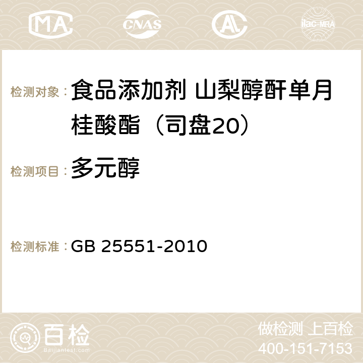 多元醇 食品安全国家标准 食品添加剂 山梨醇酐单月桂酸酯(司盘20) GB 25551-2010