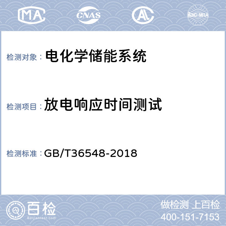 放电响应时间测试 电化学储能系统接入电网测试规范 GB/T36548-2018 7.8.2