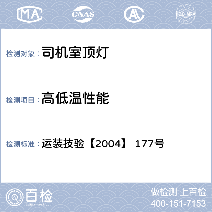 高低温性能 机车规范化司机室各项设备技术条件 运装技验【2004】 177号 运装技验【2004】 177号 5.3