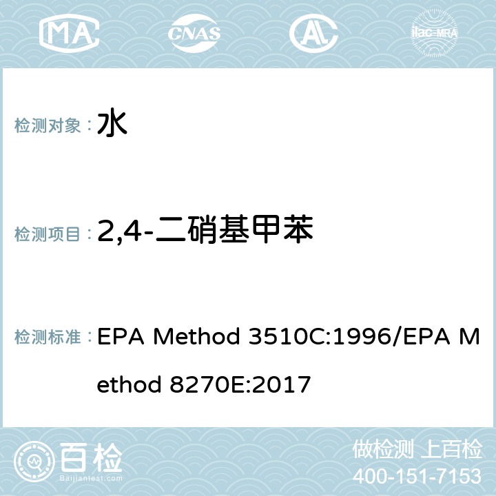 2,4-二硝基甲苯 分液漏斗-液液萃取法/气质联用仪测试半挥发性有机化合物 EPA Method 3510C:1996/EPA Method 8270E:2017