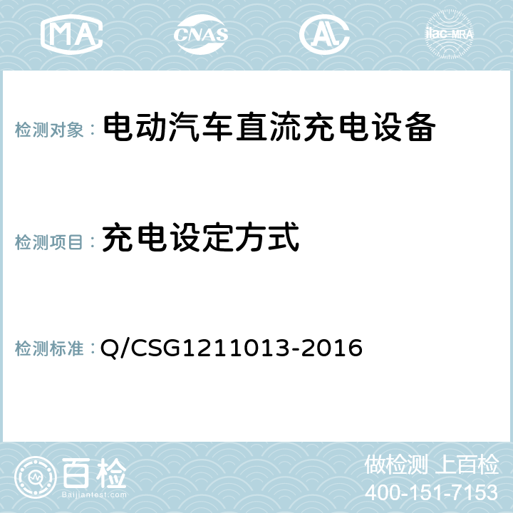 充电设定方式 电动汽车非车载充电机技术规范 Q/CSG1211013-2016 4.4.1