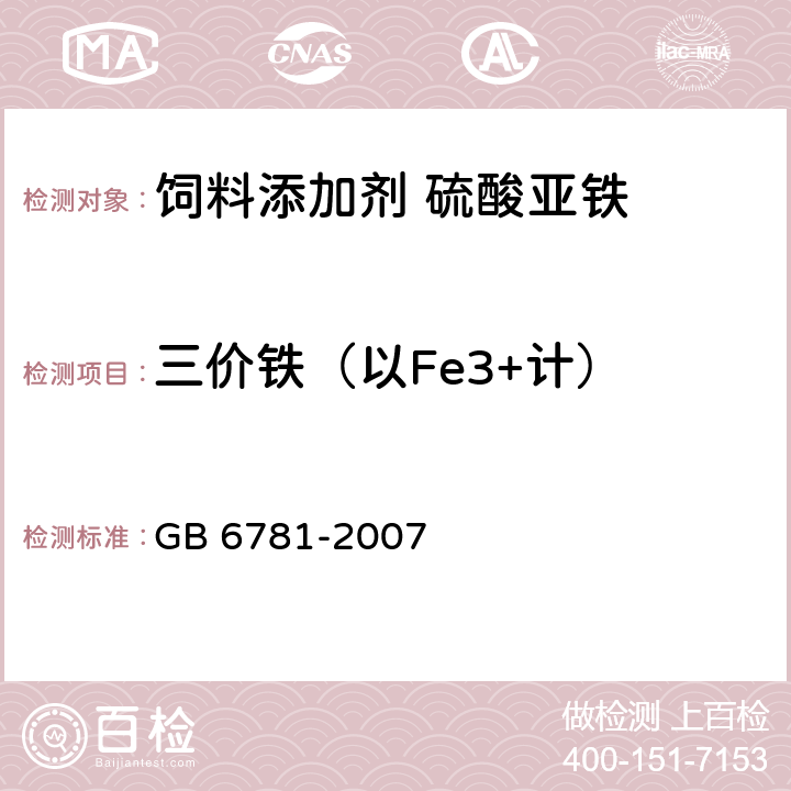 三价铁（以Fe3+计） 食品添加剂 乳酸亚铁 GB 6781-2007 5.6