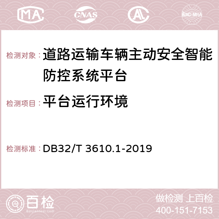 平台运行环境 道路运输车辆主动安全智能防控系统技术规范 第1部分：平台 DB32/T 3610.1-2019 6.10