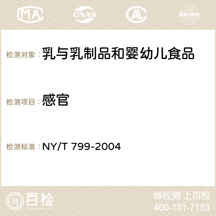 感官 NY/T 799-2004 发酵型含乳饮料