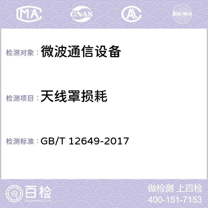 天线罩损耗 气象雷达参数测试方法 GB/T 12649-2017 5.10