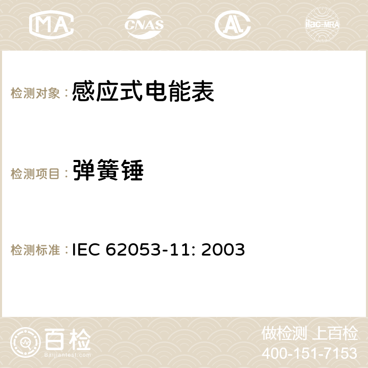 弹簧锤 IEC 62053-11-2003 电能测量设备(交流) 特殊要求 第11部分:机电式有功电能表(0.5、1和2级)