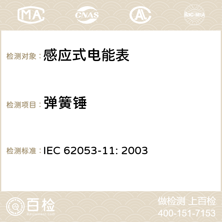 弹簧锤 交流电测量设备特殊要求第11部分:机电式有功电能表(0.5、1和2级) IEC 62053-11: 2003 5