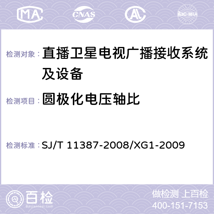 圆极化电压轴比 直播卫星电视广播接收系统及设备通用规范 SJ/T 11387-2008/XG1-2009 4.2.8,4.3.6